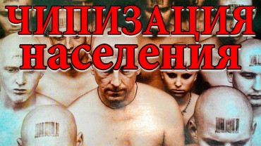 Чипизация населения: угроза или необходимость?