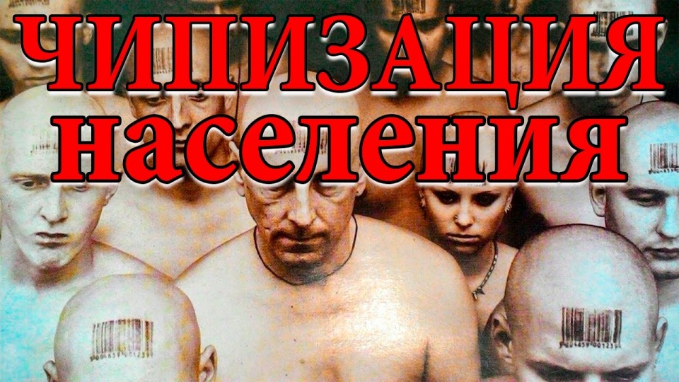 Чипизация населения: угроза или необходимость?