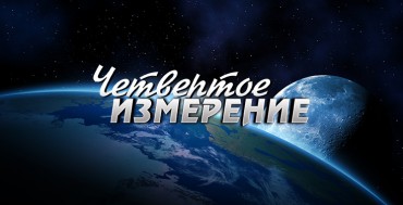 Четвёртое измерение: фантастика или реальность?