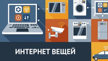 Компьютерная безопасность и интернет вещей