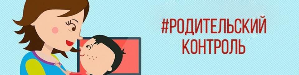 Программные средства родительского контроля