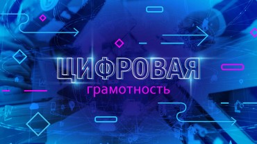 Цифровая грамотность
