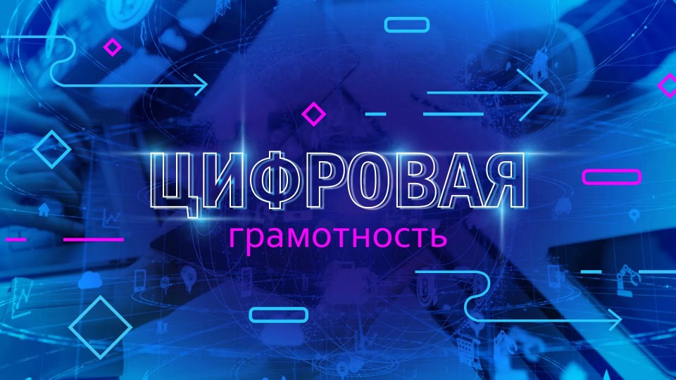 Цифровая грамотность