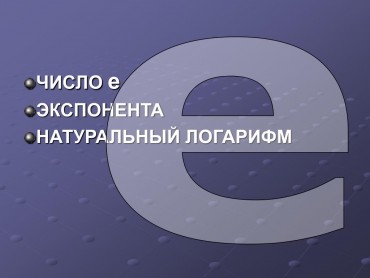 Число е и его тайны
