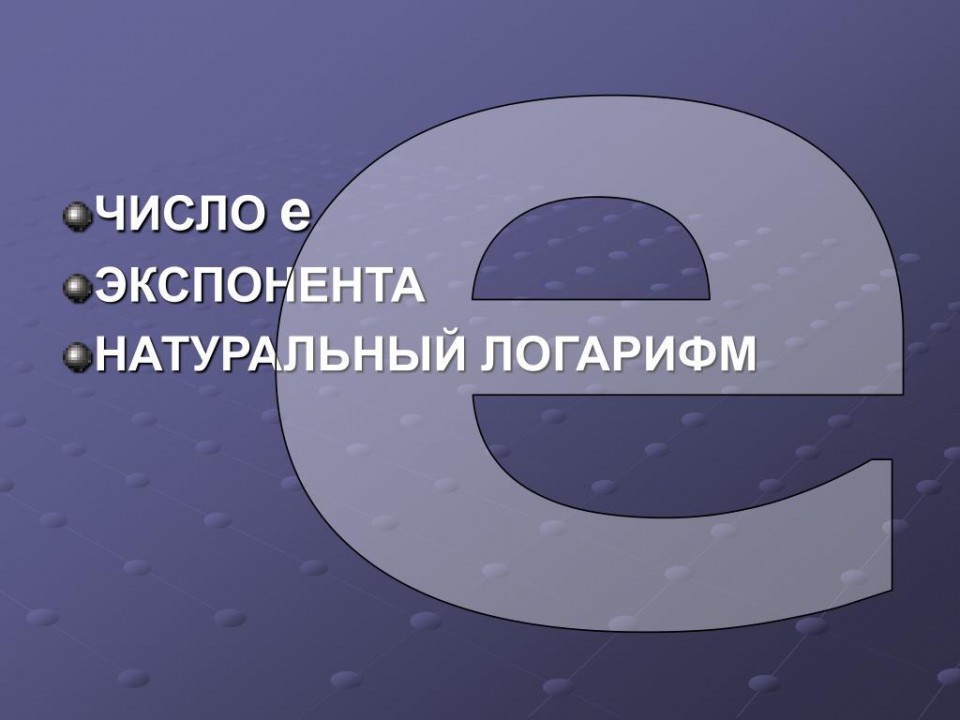 Число е и его тайны