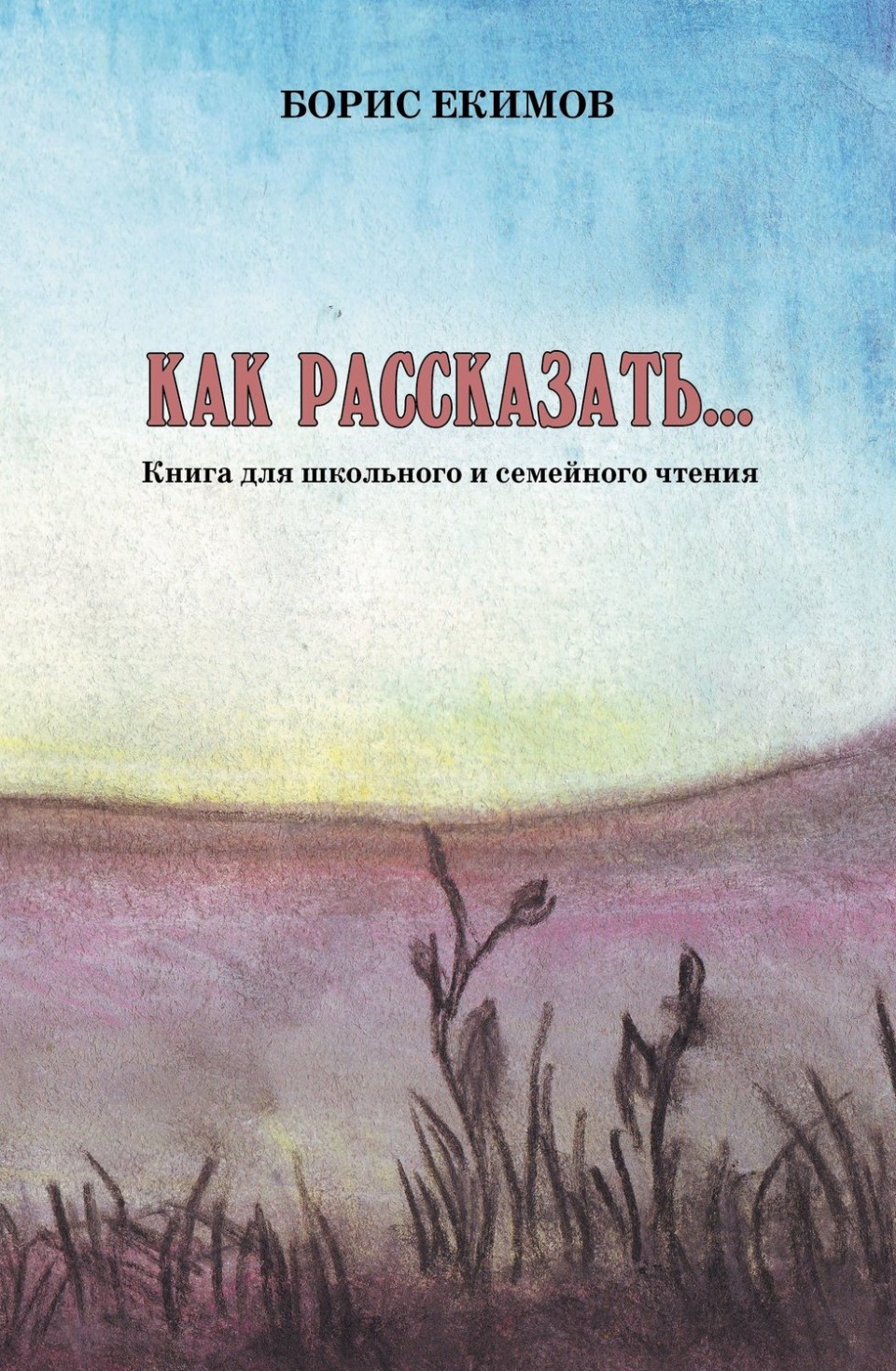 Система вопросов к рассказу Б.П. Екимова «Как рассказать»